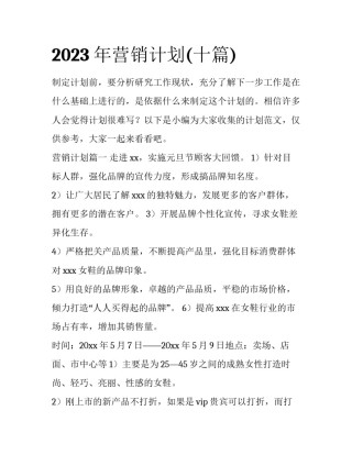 2023年营销计划(十篇)