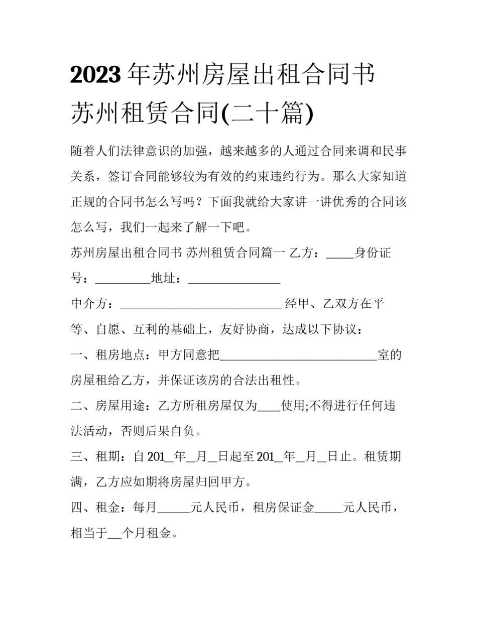 2023年苏州房屋出租合同书 苏州租赁合同(二十篇)_第1页