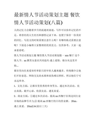 最新情人节活动策划主题 餐饮情人节活动策划(八篇)