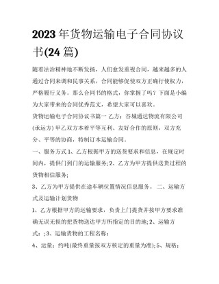 2023年货物运输电子合同协议书(24篇)