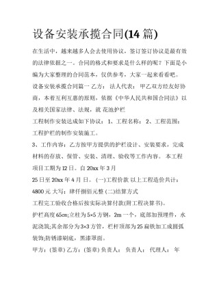 设备安装承揽合同(14篇)