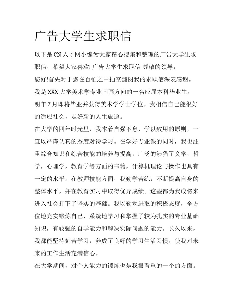 广告大学生求职信_第1页