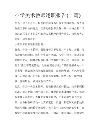 小学美术教师述职报告(十篇)