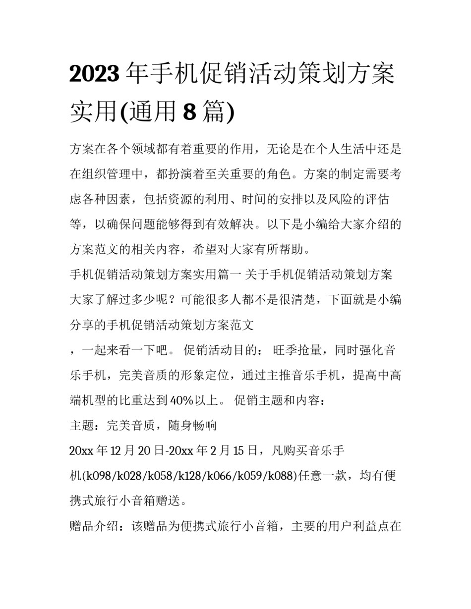 2023年手机促销活动策划方案实用(通用8篇)_第1页