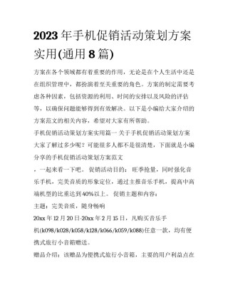 2023年手机促销活动策划方案实用(通用8篇)