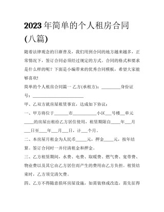 2023年简单的个人租房合同(八篇)
