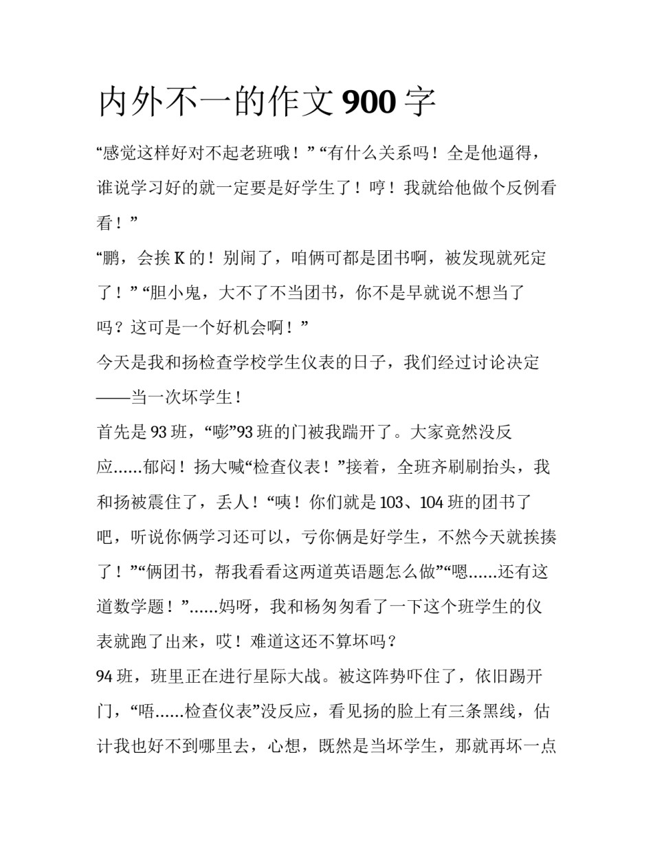 内外不一的作文900字_第1页