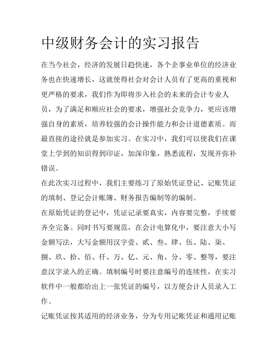 中级财务会计的实习报告_第1页