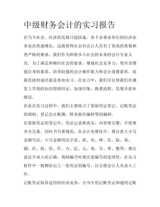 中级财务会计的实习报告