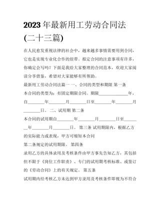 2023年最新用工劳动合同法(二十三篇)