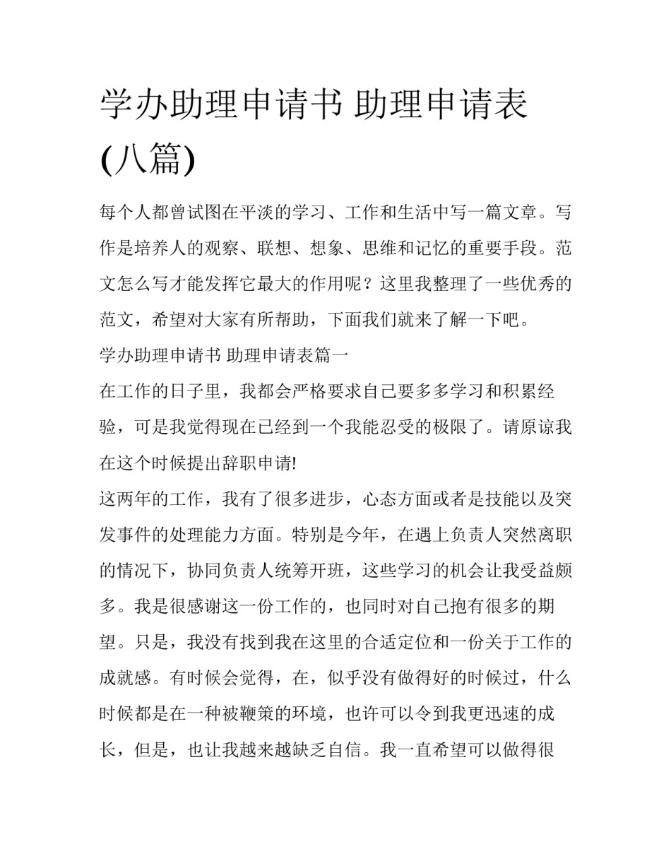 学办助理申请书 助理申请表(八篇)_第1页