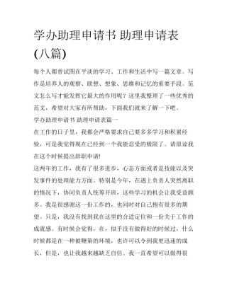 学办助理申请书 助理申请表(八篇)