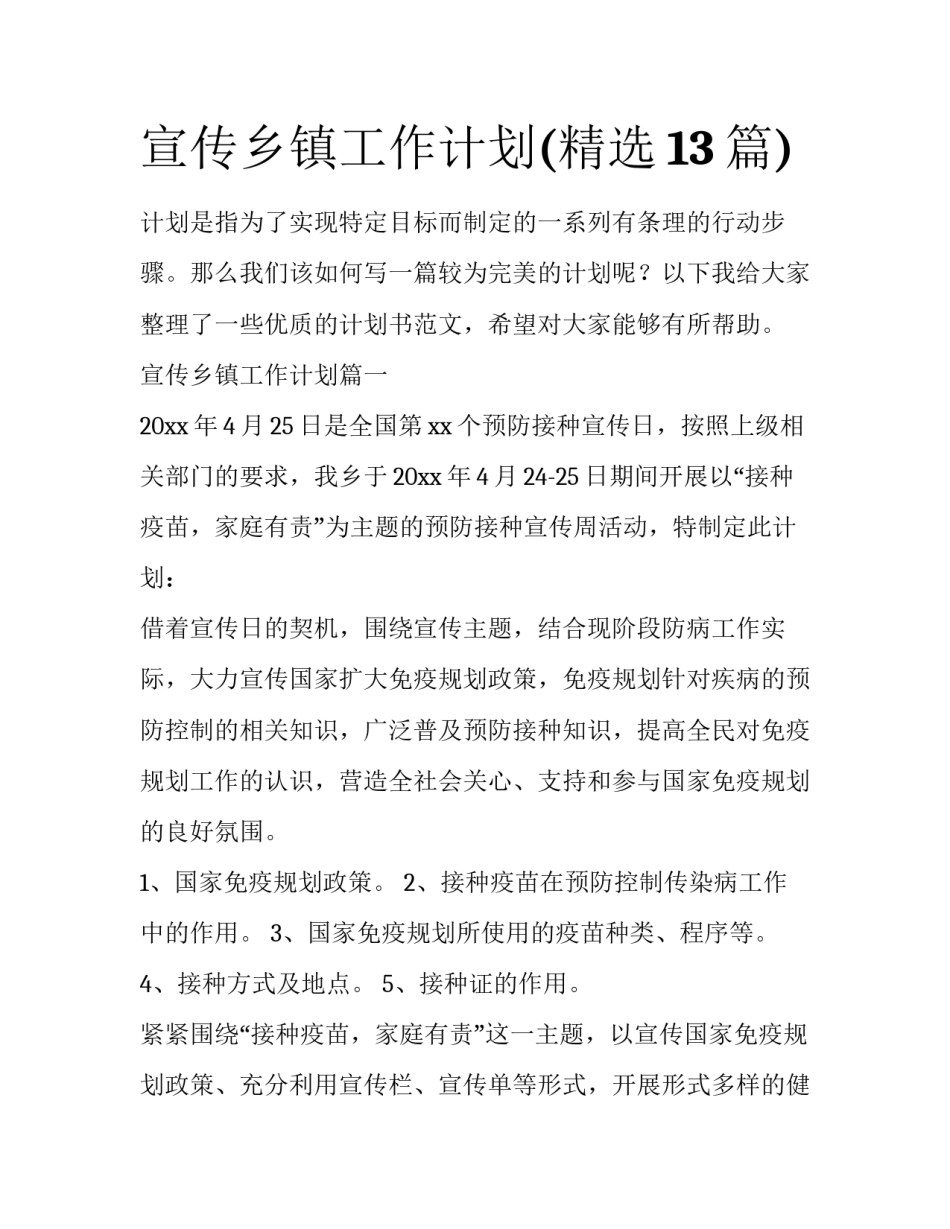 宣传乡镇工作计划(精选13篇)_第1页