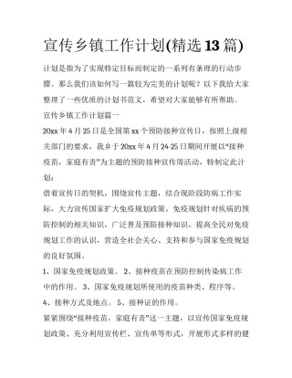 宣传乡镇工作计划(精选13篇)