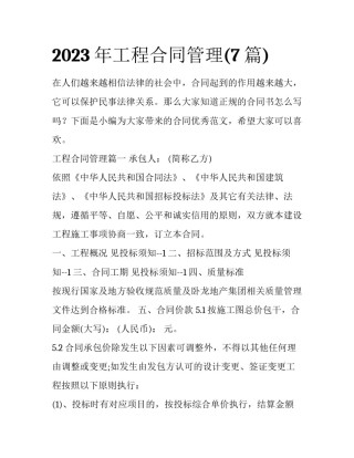 2023年工程合同管理(7篇)