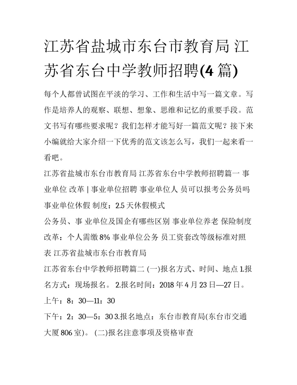 江苏省盐城市东台市教育局 江苏省东台中学教师招聘(4篇)_第1页
