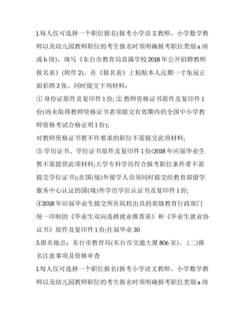 江苏省盐城市东台市教育局 江苏省东台中学教师招聘(4篇)_第2页