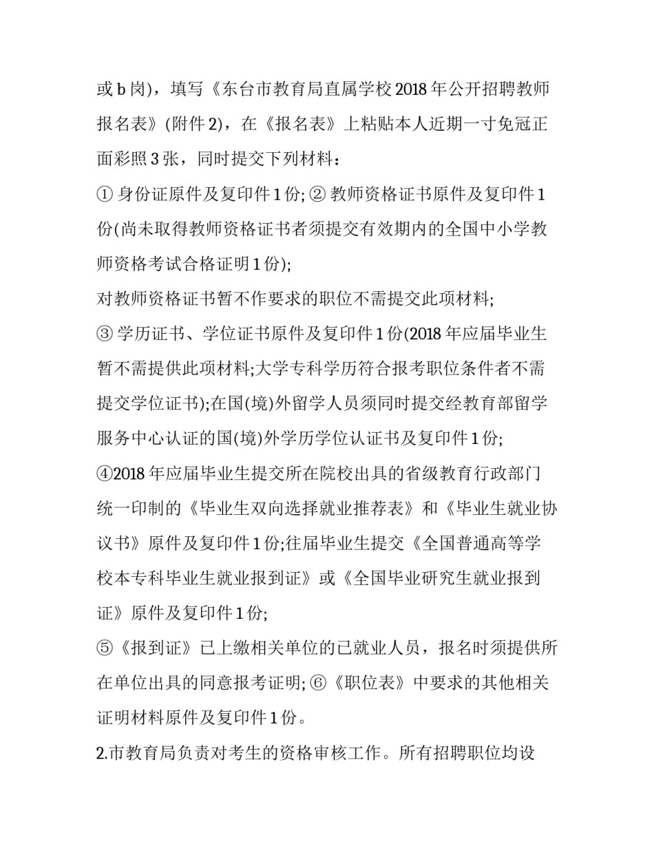 江苏省盐城市东台市教育局 江苏省东台中学教师招聘(4篇)_第3页