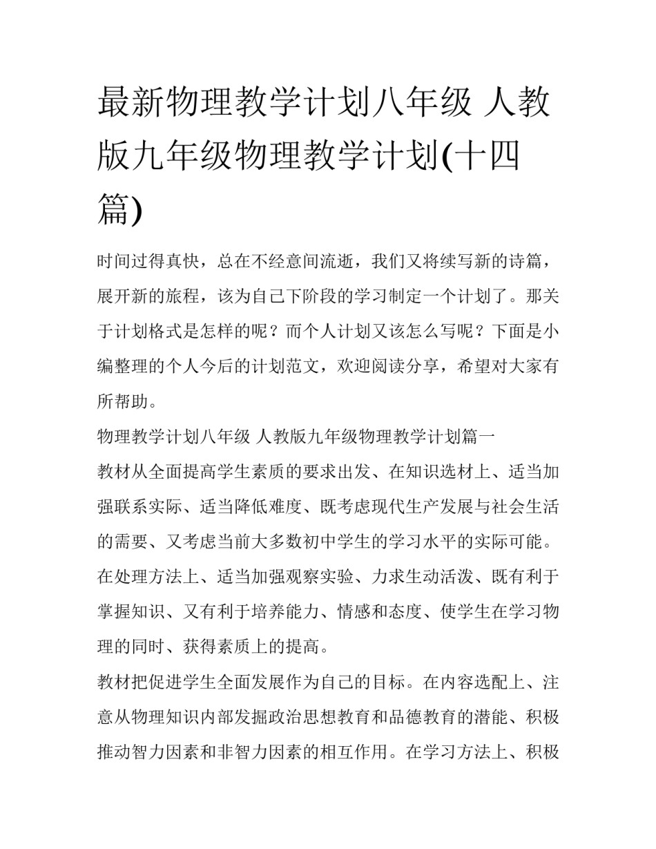 最新物理教学计划八年级 人教版九年级物理教学计划(十四篇)_第1页