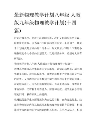 最新物理教学计划八年级 人教版九年级物理教学计划(十四篇)
