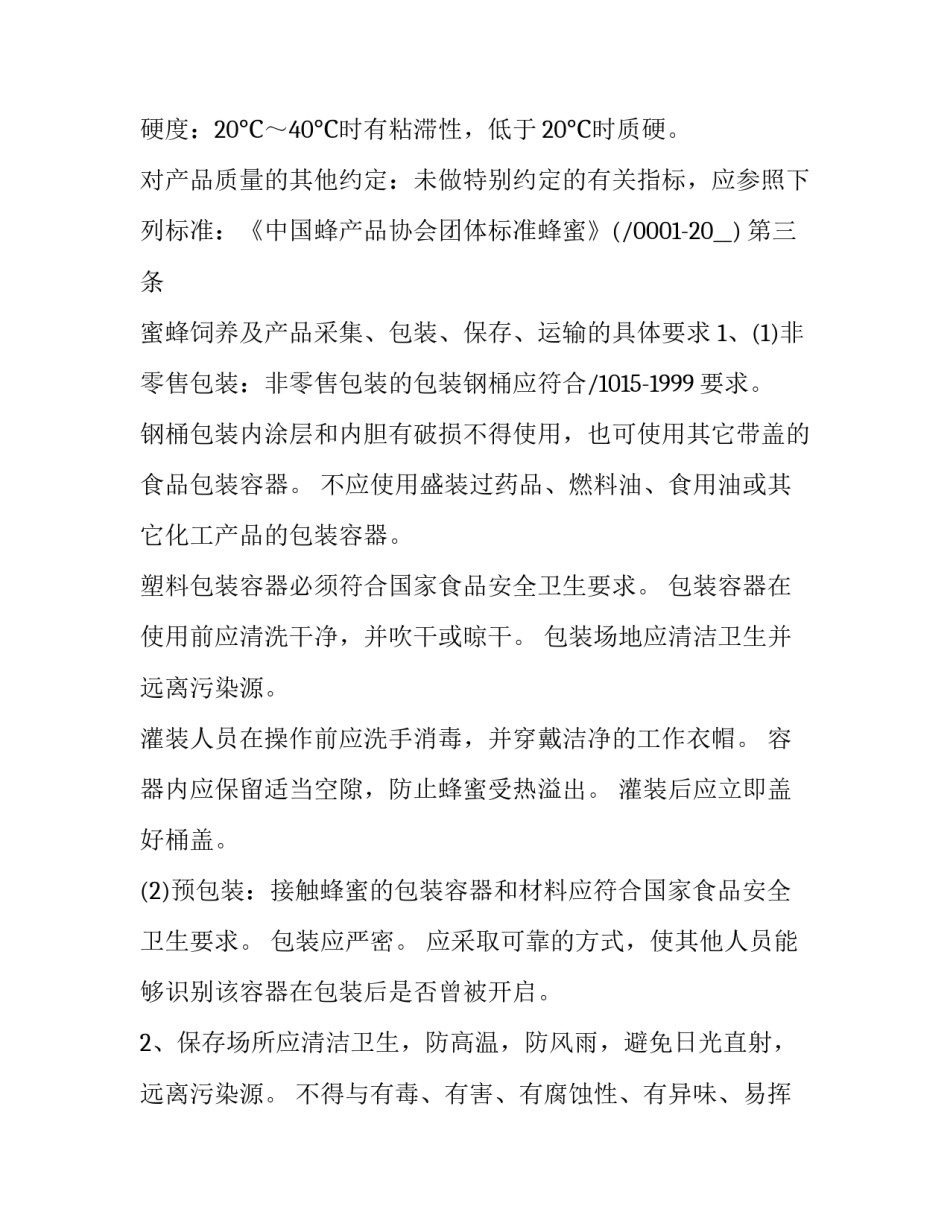 2023年批量蜂产品买卖协议书(23篇)_第3页