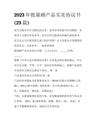 2023年批量蜂产品买卖协议书(23篇)