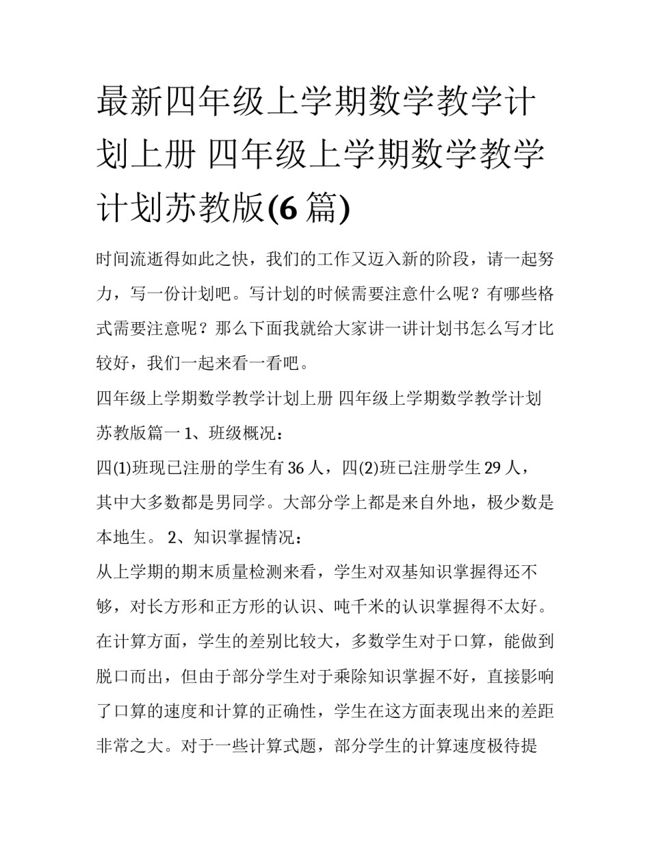 最新四年级上学期数学教学计划上册 四年级上学期数学教学计划苏教版(6篇)_第1页