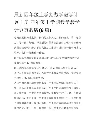 最新四年级上学期数学教学计划上册 四年级上学期数学教学计划苏教版(6篇)