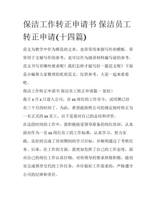 保洁工作转正申请书 保洁员工转正申请(十四篇)