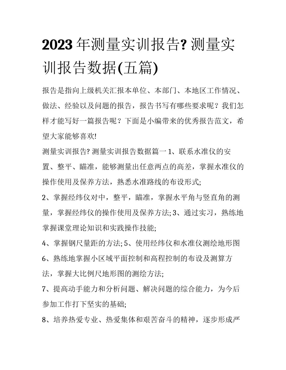 2023年测量实训报告? 测量实训报告数据(五篇)_第1页