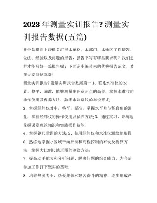 2023年测量实训报告? 测量实训报告数据(五篇)