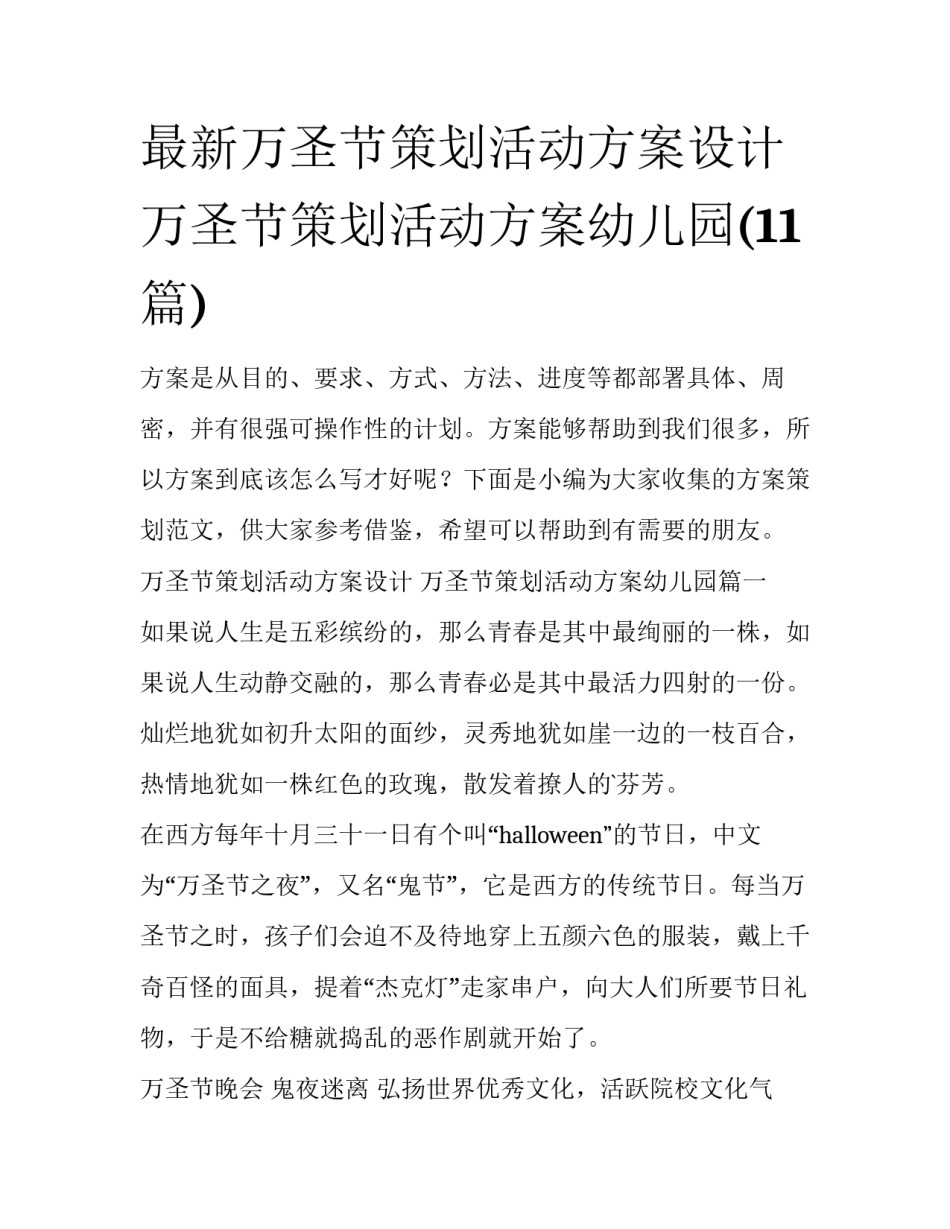 最新万圣节策划活动方案设计 万圣节策划活动方案幼儿园(11篇)_第1页