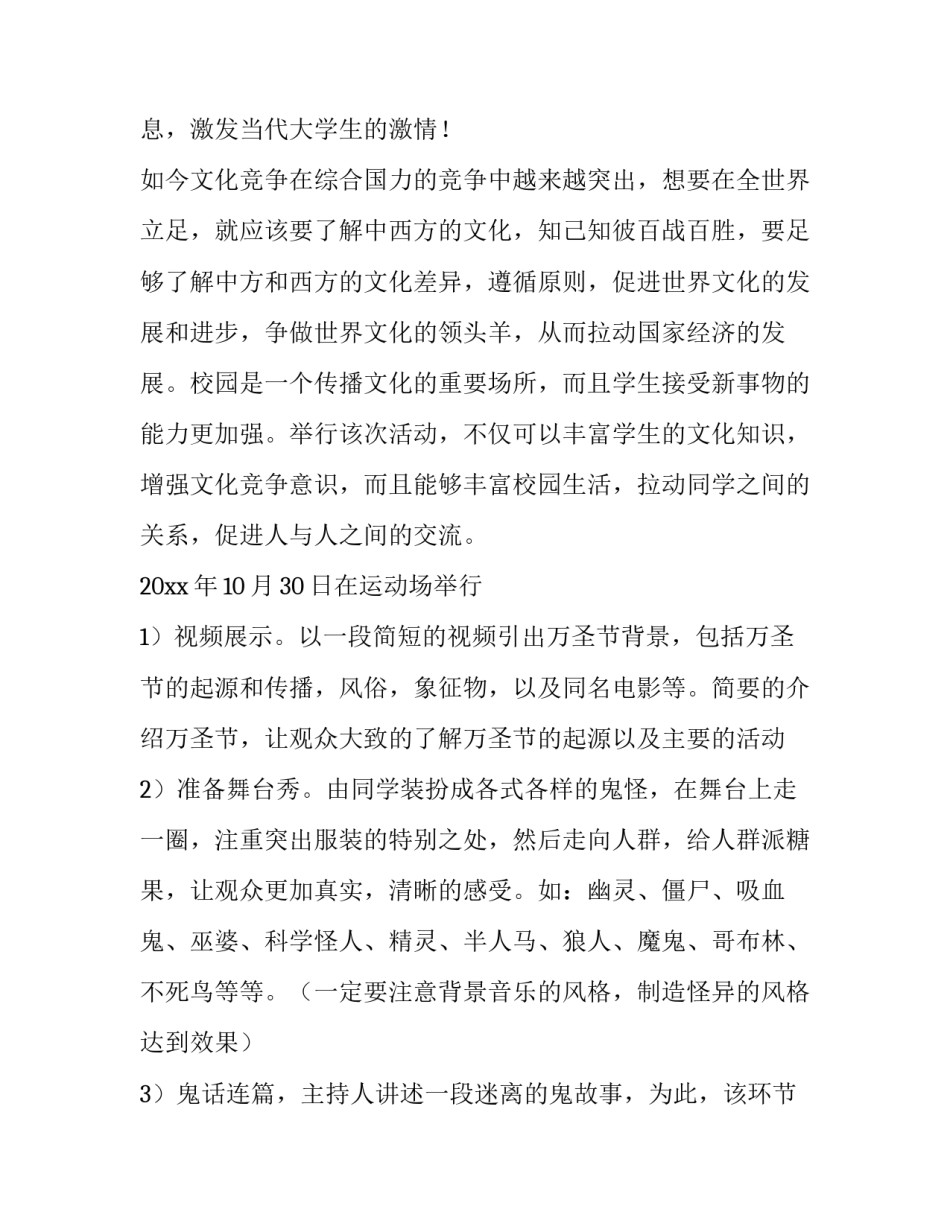 最新万圣节策划活动方案设计 万圣节策划活动方案幼儿园(11篇)_第2页