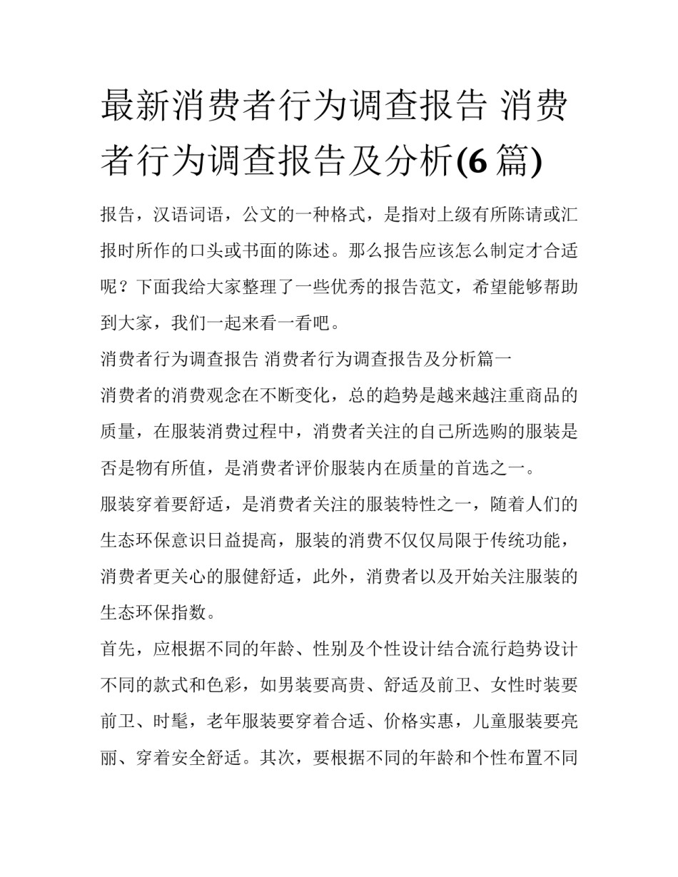 最新消费者行为调查报告 消费者行为调查报告及分析(6篇)_第1页