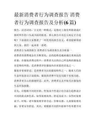 最新消费者行为调查报告 消费者行为调查报告及分析(6篇)
