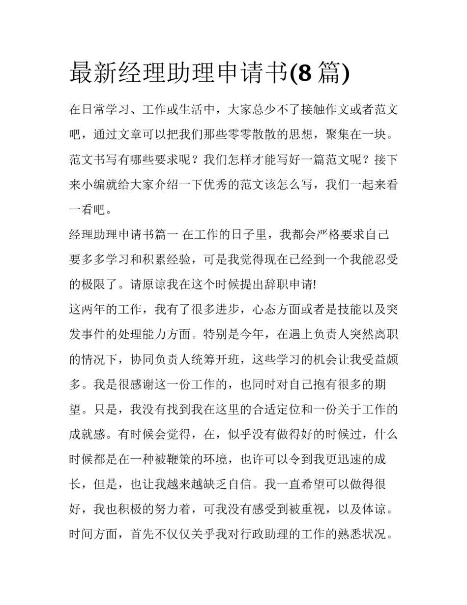 最新经理助理申请书(8篇)_第1页