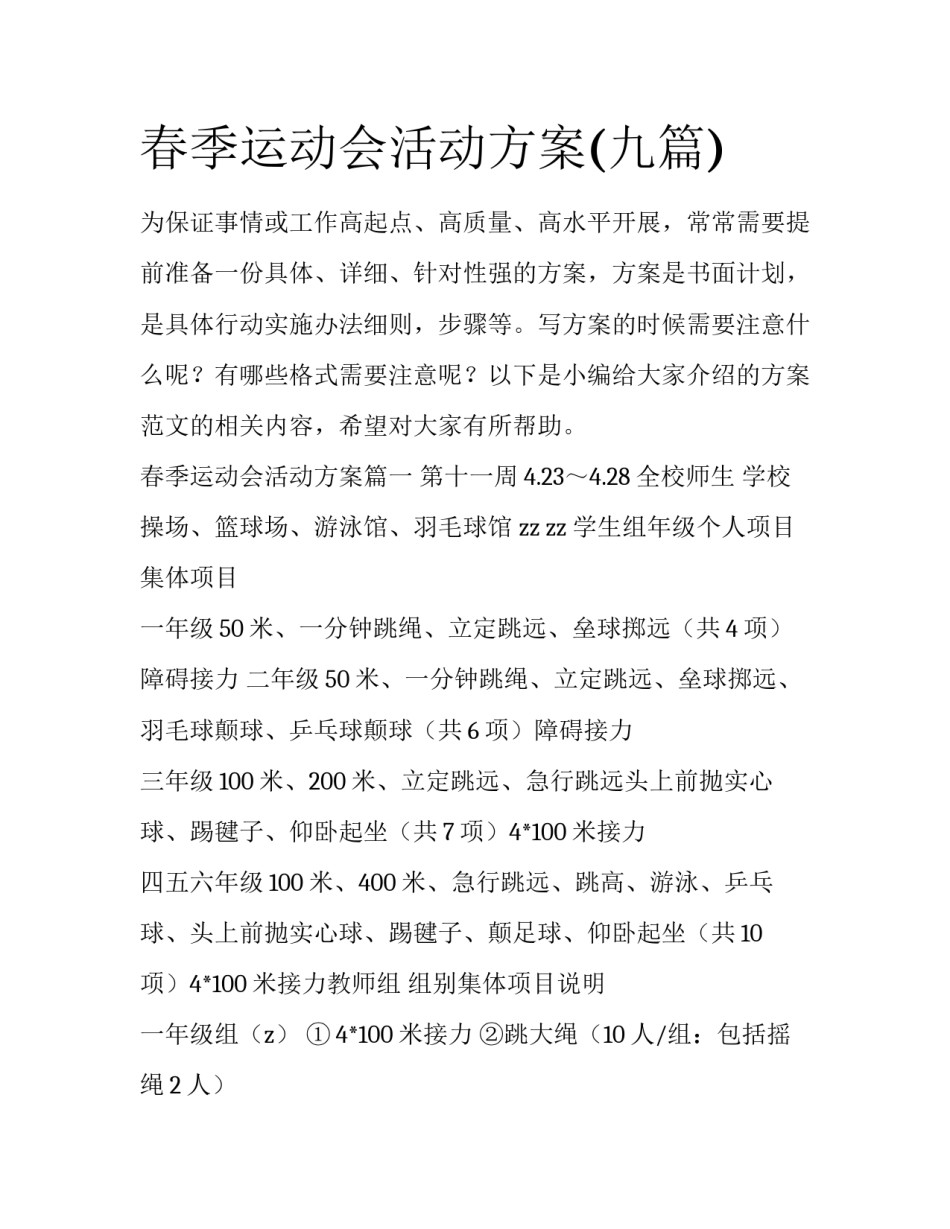 春季运动会活动方案(九篇)_第1页