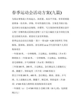 春季运动会活动方案(九篇)