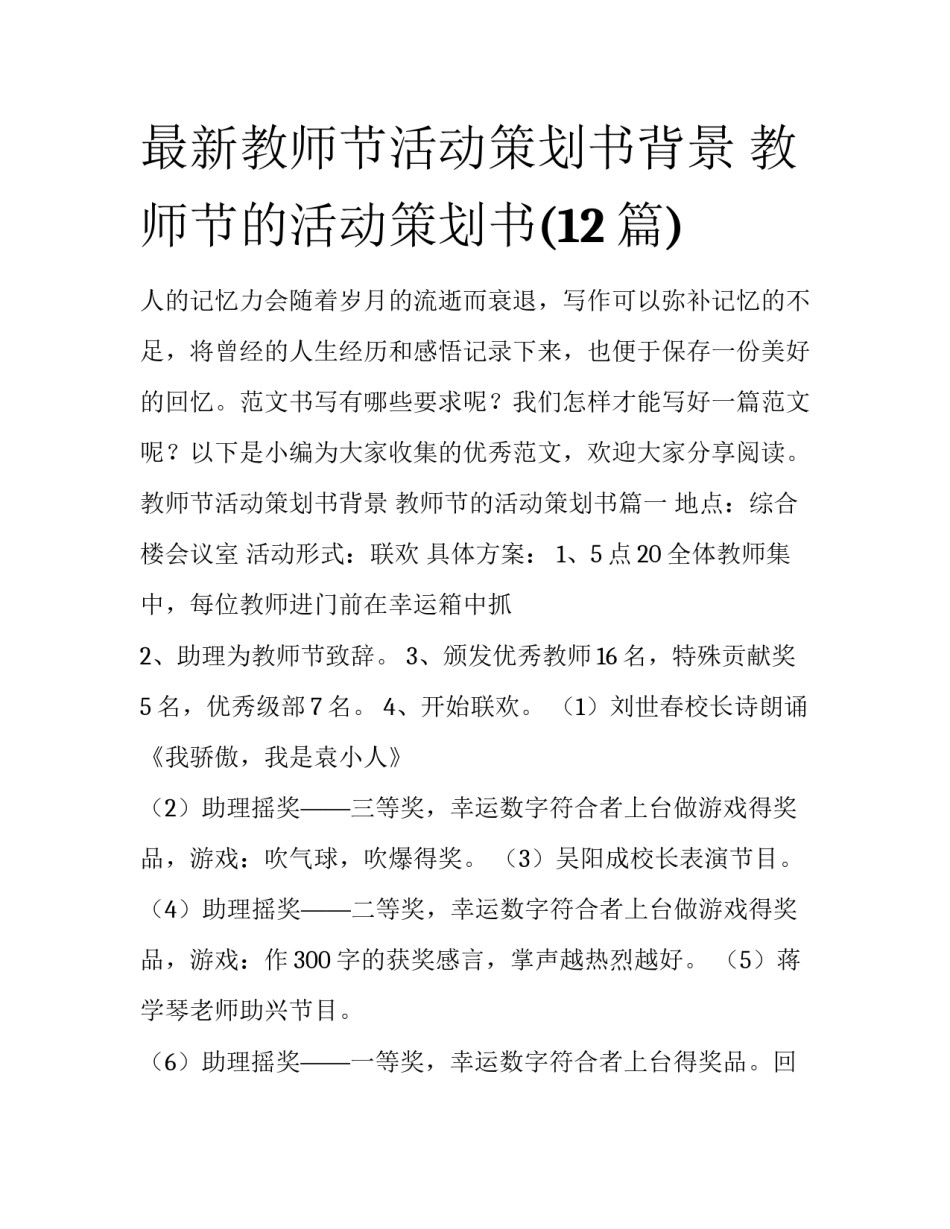 最新教师节活动策划书背景 教师节的活动策划书(12篇)_第1页