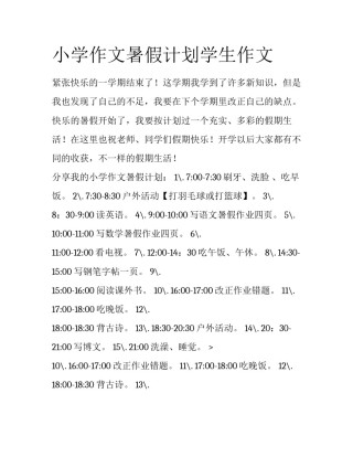 小学作文暑假计划学生作文