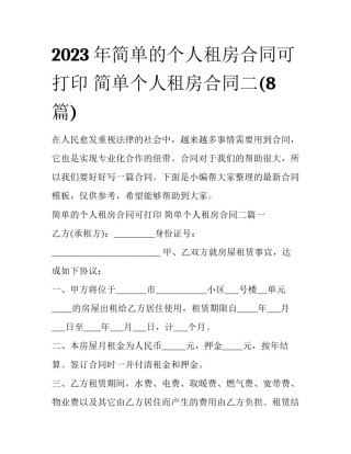 2023年简单的个人租房合同可打印 简单个人租房合同二(8篇)