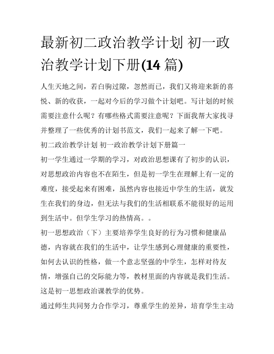 最新初二政治教学计划 初一政治教学计划下册(14篇)_第1页