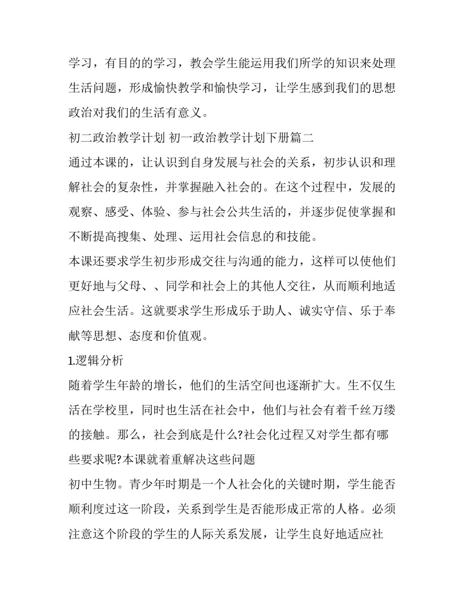 最新初二政治教学计划 初一政治教学计划下册(14篇)_第2页