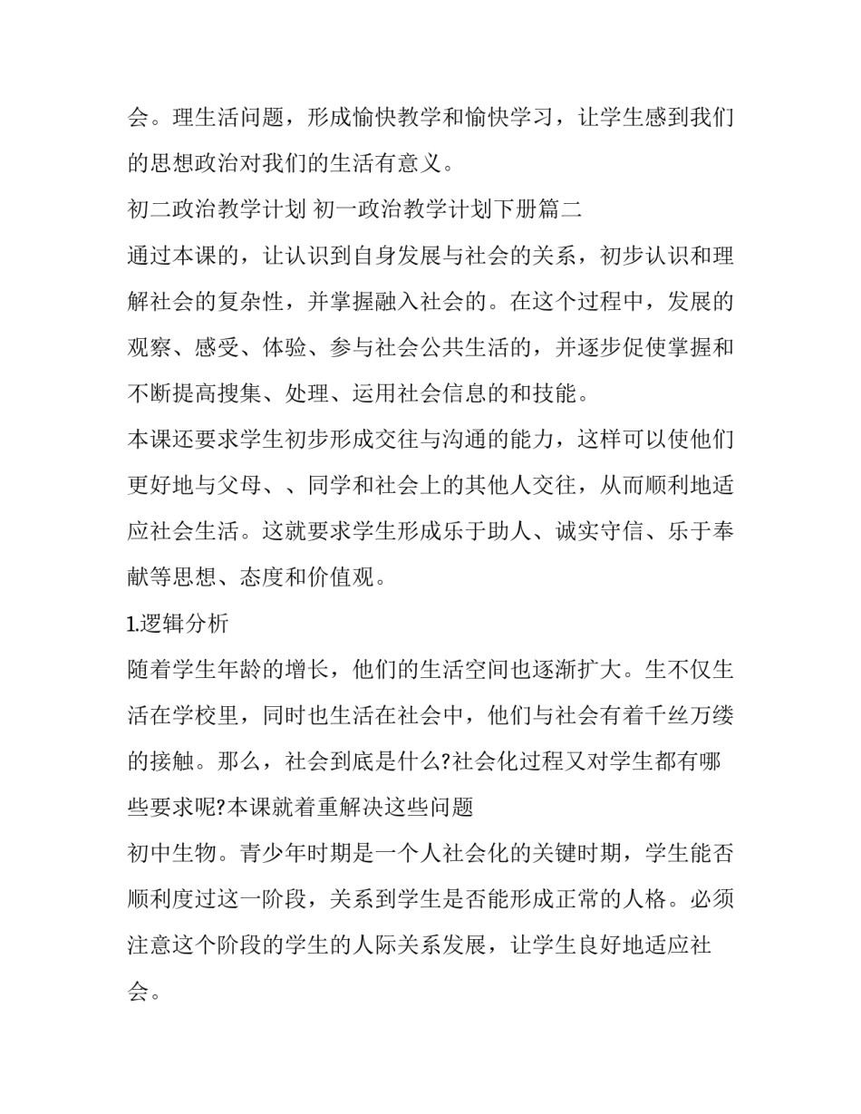 最新初二政治教学计划 初一政治教学计划下册(14篇)_第3页
