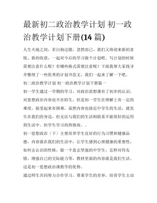 最新初二政治教学计划 初一政治教学计划下册(14篇)