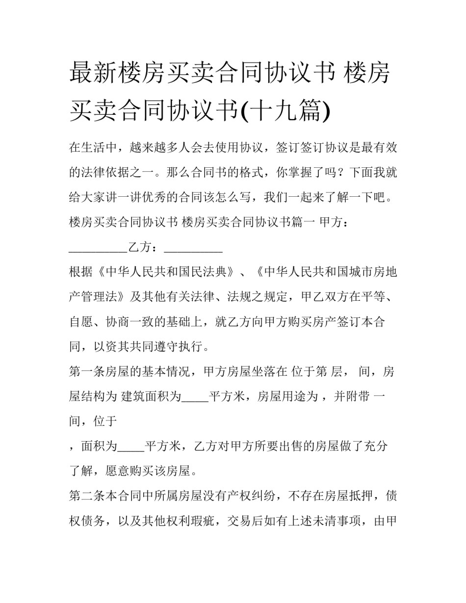 最新楼房买卖合同协议书 楼房买卖合同协议书(十九篇)_第1页