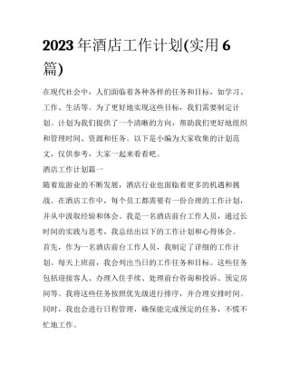 2023年酒店工作计划(实用6篇)