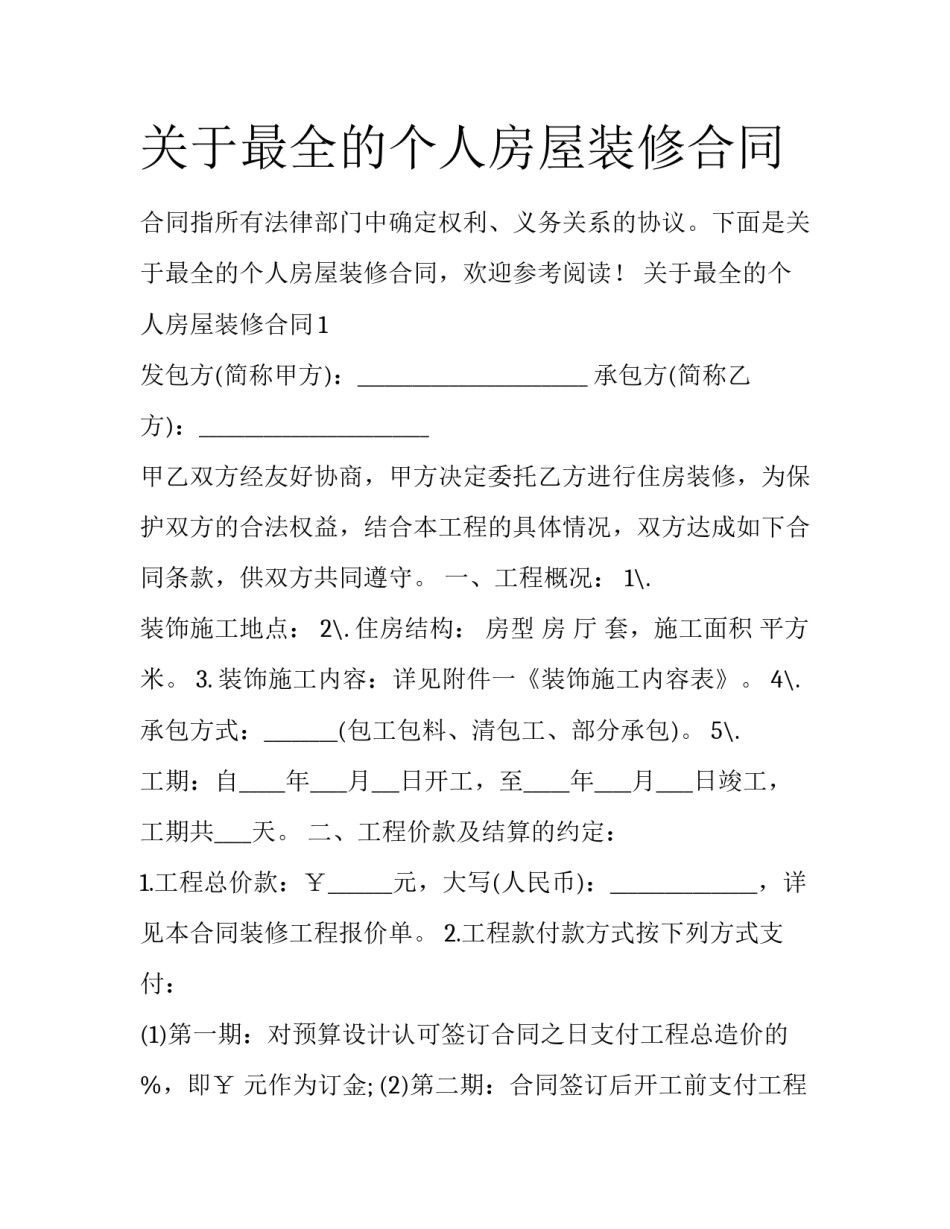 关于最全的个人房屋装修合同_第1页