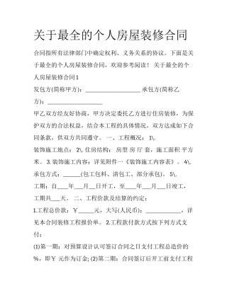 关于最全的个人房屋装修合同