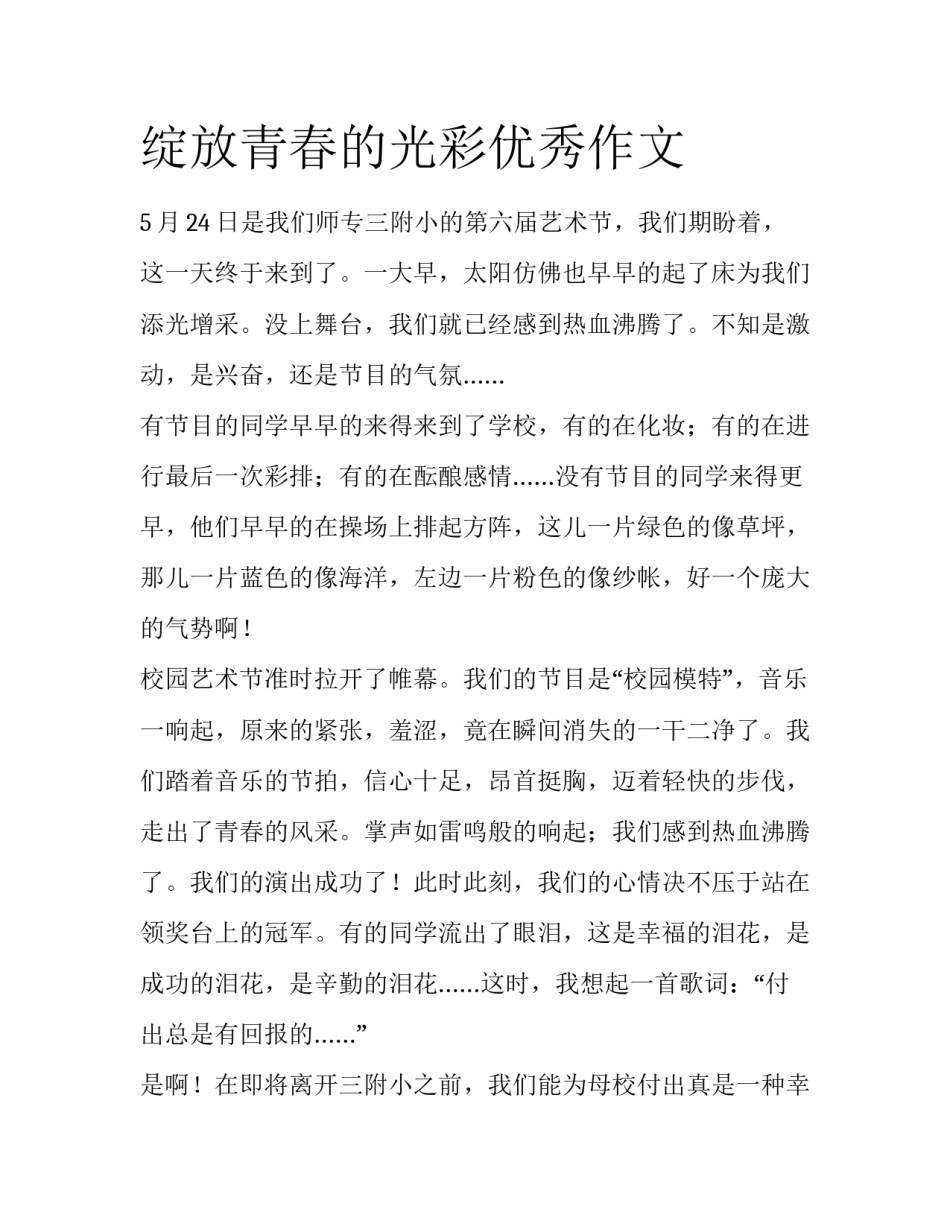 绽放青春的光彩优秀作文_第1页